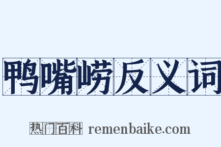 鸭嘴崂反义词是什么意思的图片